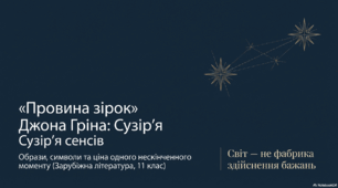 Урок розвитку мовлення №4 (у). Образи головних героїв. Ідея цінності життя. Символіка назви твору. Ліризм, іронічність оповіді. Дискусія (Тема смерті і життя, відповідальність)