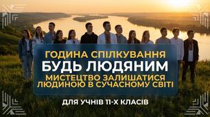 Година спілкування "Будь людяним"