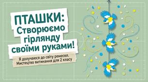 Пташки. Мистецтво витинання. Дизайн і технології  2  клас