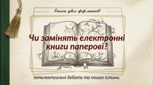 Диспут: Чи замінять електронні книги паперові?
