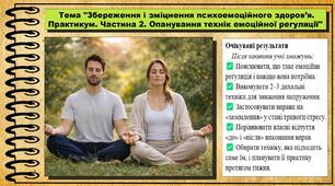 Збереження і зміцнення психоемоційного здоров’я. Практикум. Частина 2. Опанування технік емоційної регуляції. Здоров'я, безпека та добробут. 8 клас. До підручника Шиян О. та ін.