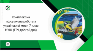 Комплексна підсумкова робота з української мови    7  клас НУШ (ГР1,гр2,гр3,гр4)