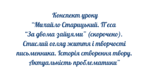 Михайло  Старицький  «За  двома  зайцями» (скорочено). Стисла розповідь про письменника. Актуальність проблематики п’єси «За двома зайцями». Історія створення. 8 клас НУШ