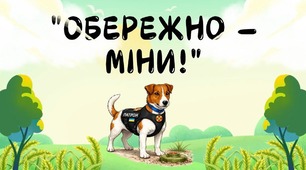 Фотобулаторія "Мінна безпека" із псом Патроном