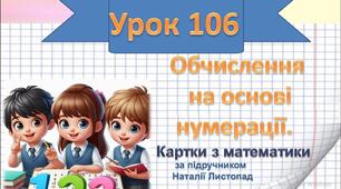 Обчислення  на основі  нумерації.