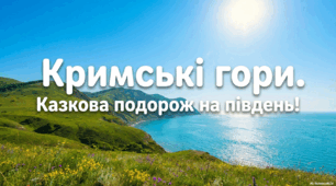 Кримські гори