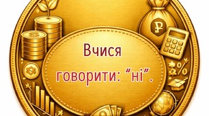 Матеріали до Всесвітнього тижня грошей 