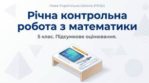Річна контрольна робота з математики 5 клас НУШ (за групами результатів)