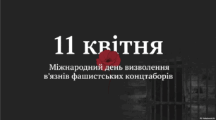💔 Сучасна презентація 💔 Новинка 💔 🕊️ Анімована інформаційно-ігрова презентація 11 квітня — Міжнародний день визволення в’язнів фашистських концтаборів