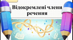 Озвучена відеопрезентація до уроку української мови в 8 класі "Відокремлені члени речення»