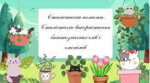 Стилістична помилка. Стилістичне використання багатозначних слів і омонімів