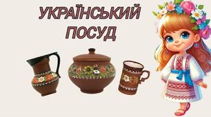 Математика для малят "Український посуд".