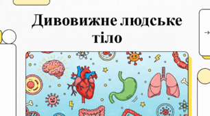 Дивовижна анатомія та приховані факти про життя людини