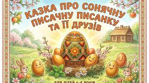 Казка про сонячну Писанку та її друзів.