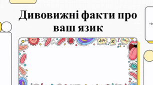 Феномен язика: Таємниці та факти про унікальний орган