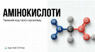Амінокислоти 10 клас