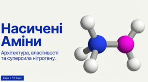 Властивості насичених амінів
