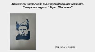 Тарас Шевченко. Мурал.