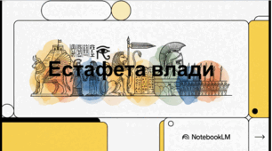 Розділ 4. §49 Держави та суспільства Передньої Азії в давнину. Васильків. І. Відеоподкаст.