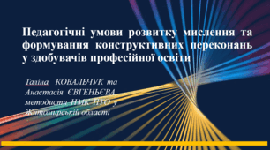 Мислення і переконання