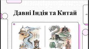Розділ 4. §50 Держава і суспільство Давніх Індії та Китаю. Відеоподкаст.