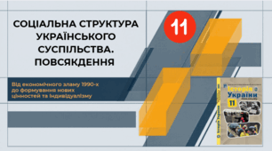 СОЦІАЛЬНА СТРУКТУРА   УКРАЇНСЬКОГО СУСПІЛЬСТВА.   ПОВСЯКДЕННЯ .