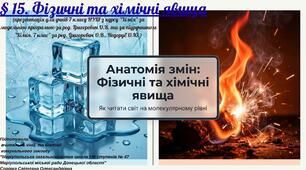 § 15. Фізичні та хімічні явища
