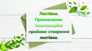 Листівка. Призначення. Композиційні прийоми створення листівки.