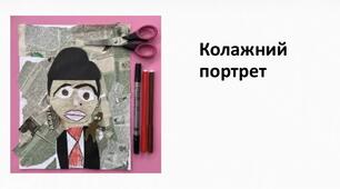 Колажний портрет