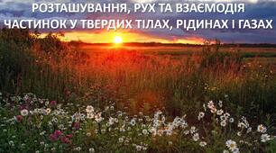Презентація до уроку: "РОЗТАШУВАННЯ, РУХ ТА ВЗАЄМОДІЯ ЧАСТИНОК У ТВЕРДИХ ТІЛАХ, РІДИНАХ І ГАЗАХ"