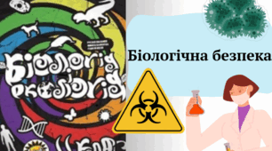 Біологічна безпека за підручником Шаламов Р. В., Каліберда М. С., Носов Г. А