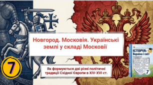  Новгород. Московія.   Українські землі у складі Московії 