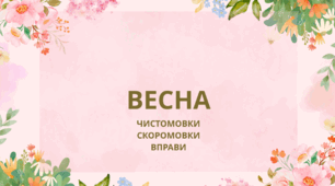 Презентація «Весна: чистомовки, скоромовки та мовні вправи для молодших школярів»