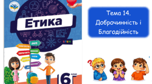 Доброчинність та благодійність. Етика. 6 клас. НУШ