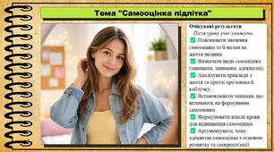 Самооцінка підлітка. Здоров'я, безпека та добробут. 8 клас. До підручника Гущина Н. та ін.