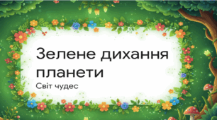 Охорона рослин.