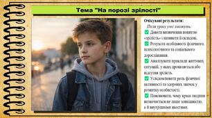 На порозі зрілості. Здоров'я, безпека та добробут. 8 клас. До підручника Гущина Н. та ін.