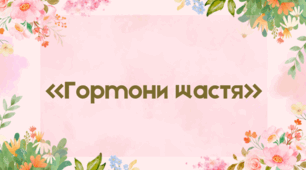 Презентація «Гормони щастя: як працює наш емоційний стан»