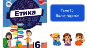 Волонтерство. Етика. 6 клас. НУШ