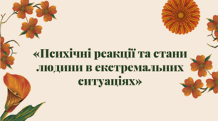 Презентація «Психічні реакції та стани людини в екстремальних ситуаціях»