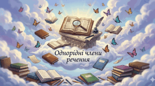 Однорідні члени речення 