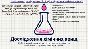 Навчальне дослідження № 9 «Дослідження хімічних явищ»