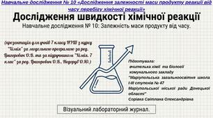 Навчальне дослідження № 10 «Дослідження залежності маси продукту реакції від часу перебігу хімічної реакції»