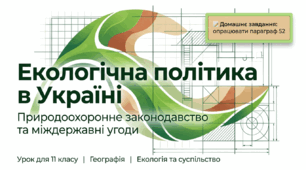 Презентація "Екологічна політика в Україні: природоохоронне законодавство України, міждержавні угоди"