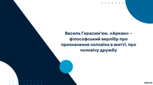 Презентація до уроку української літератури "Василь Герасим’юк. «Аркан» ‒ філософський верлібр про призначення чоловіка в житті, про чоловічу дружбу" (11 клас, Профіль)