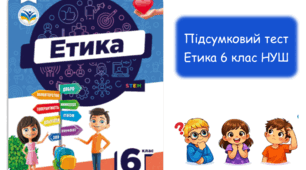 Підсумковий тест за курсом Етика 6 клас НУШ