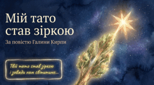 "Г. Кирпа "Мій тато став зіркою" (презентація + інфографіка), 5 кл. (за підручником Українська література (Калинич))