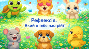 Презентація «Рефлексія. Який в тебе настрій?»