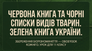 Презентація "Червона книга та чорні списки видів тварин. Зелена книга України"