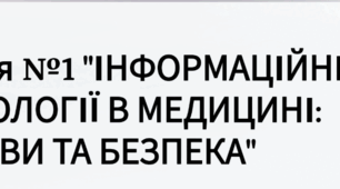 Лекція  "Інформаційні технлогії в медицині: основи та безпека"
